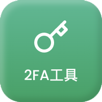 2FA工具